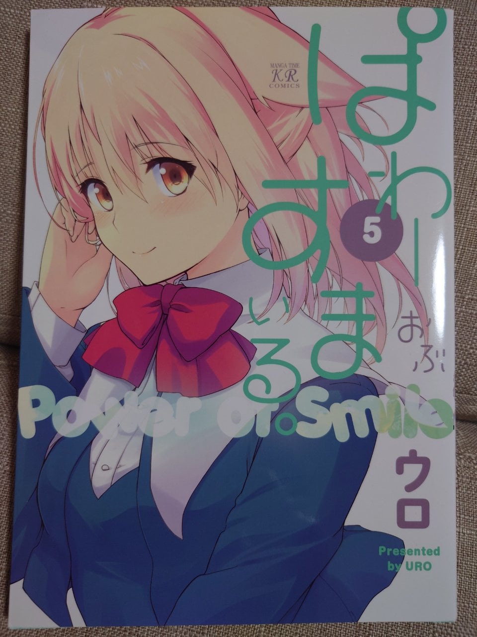 ぱわーおぶすまいる。 (5) (まんがタイムKRコミックス)