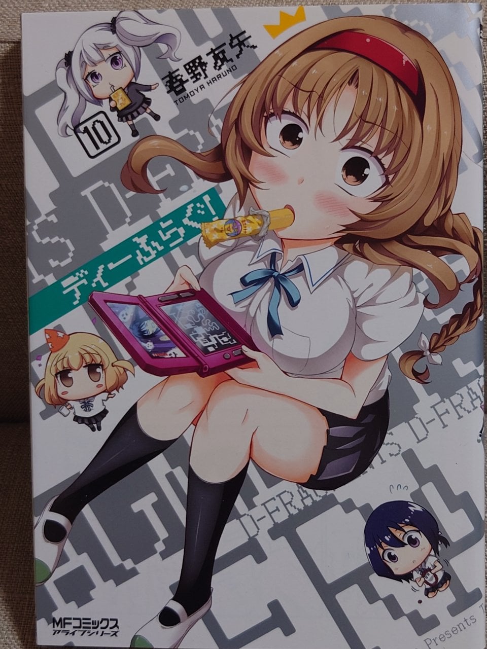 ディーふらぐ! (10) (MFコミックス アライブシリーズ)