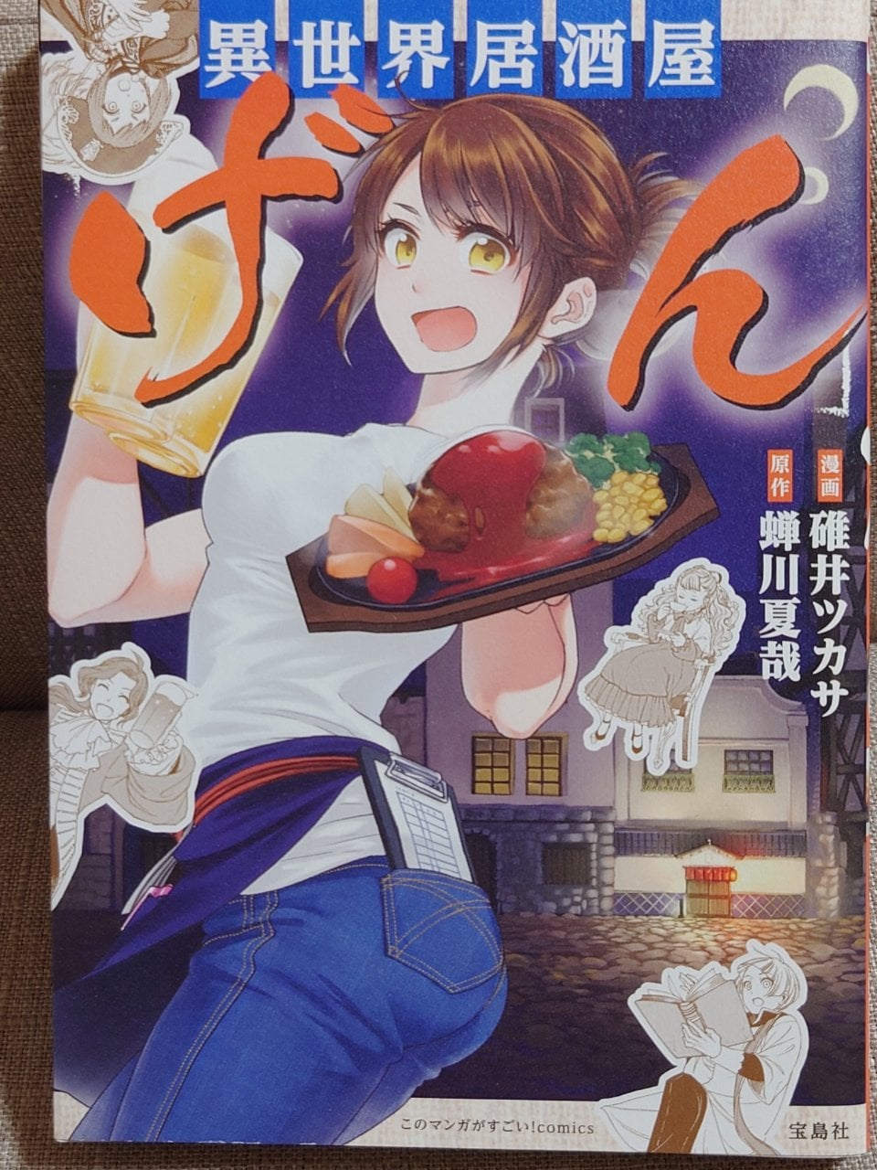 このマンガがすごい! comics 異世界居酒屋「げん」