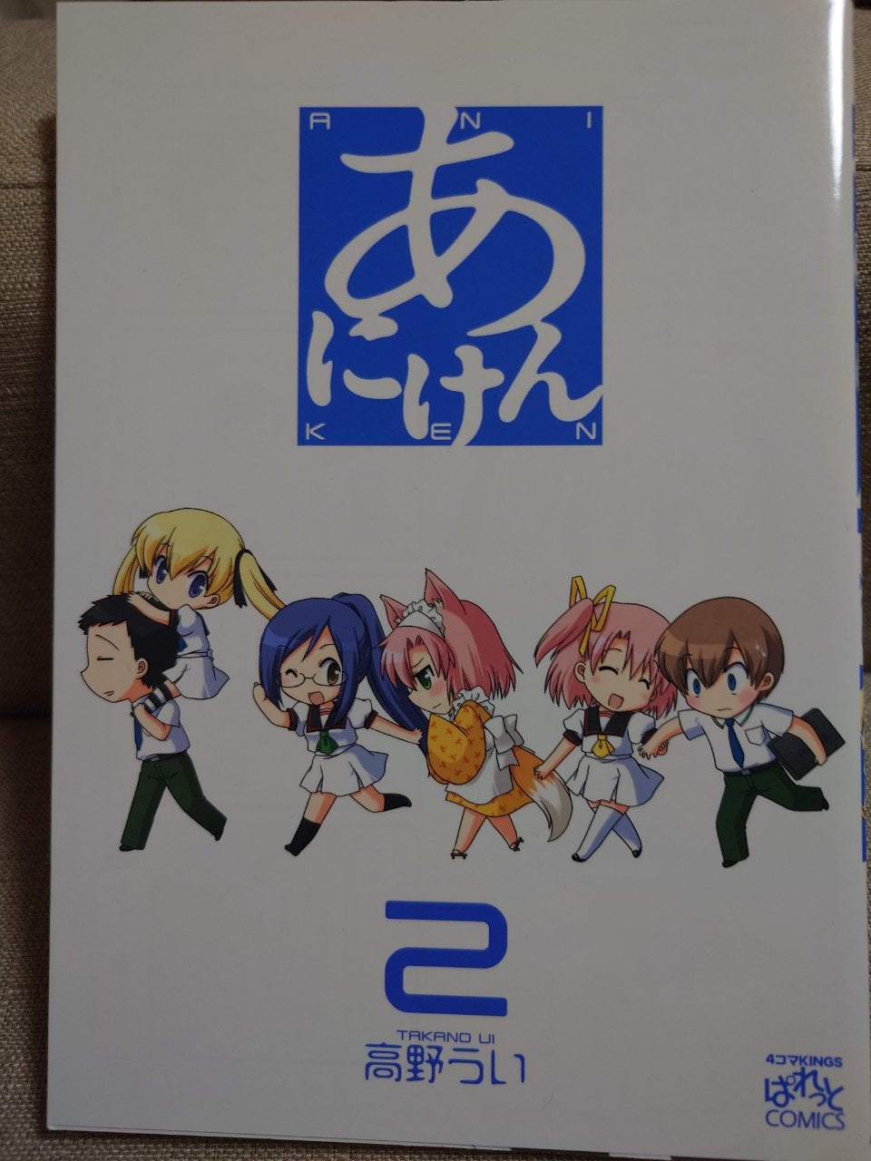 あにけん (2) (IDコミックス 4コマKINGSぱれっとコミックス)