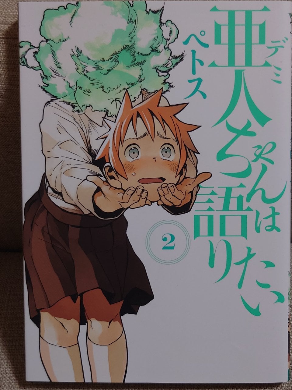 亜人ちゃんは語りたい(2) (ヤングマガジンコミックス)