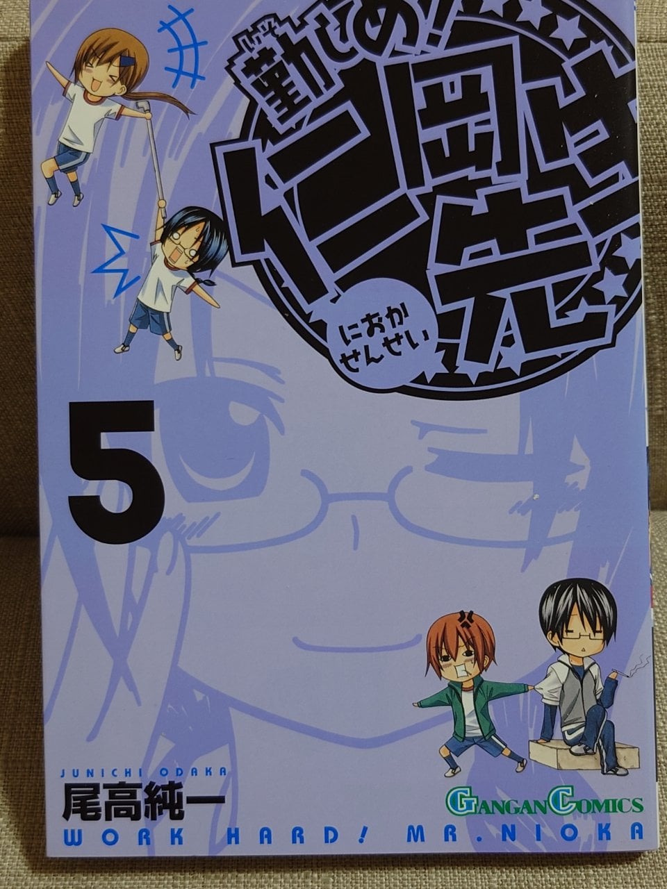 勤しめ! 仁岡先生 5 (ガンガンコミックス)