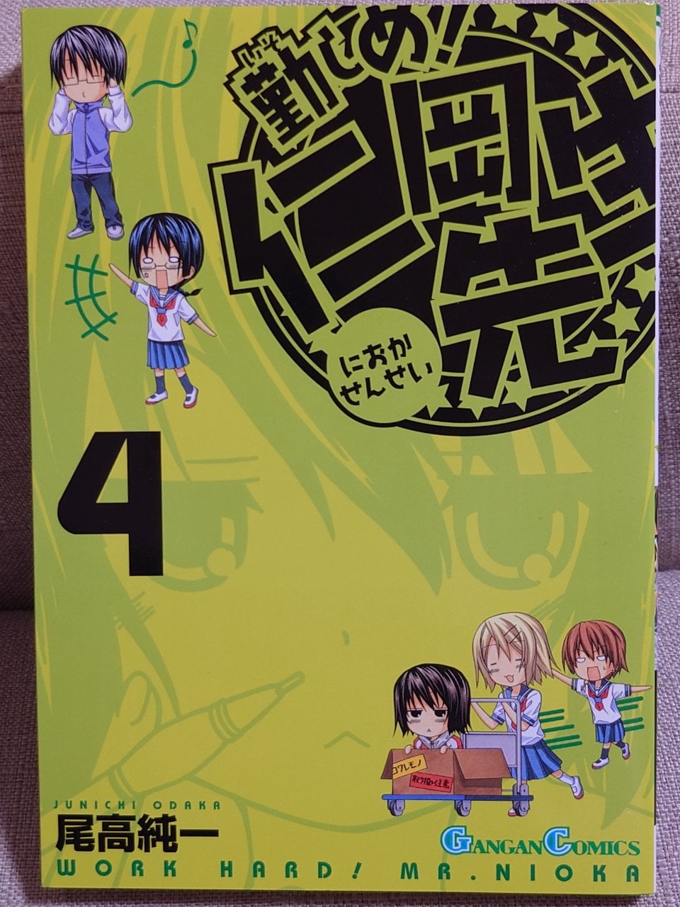 勤しめ!仁岡先生 4 (ガンガンコミックス)