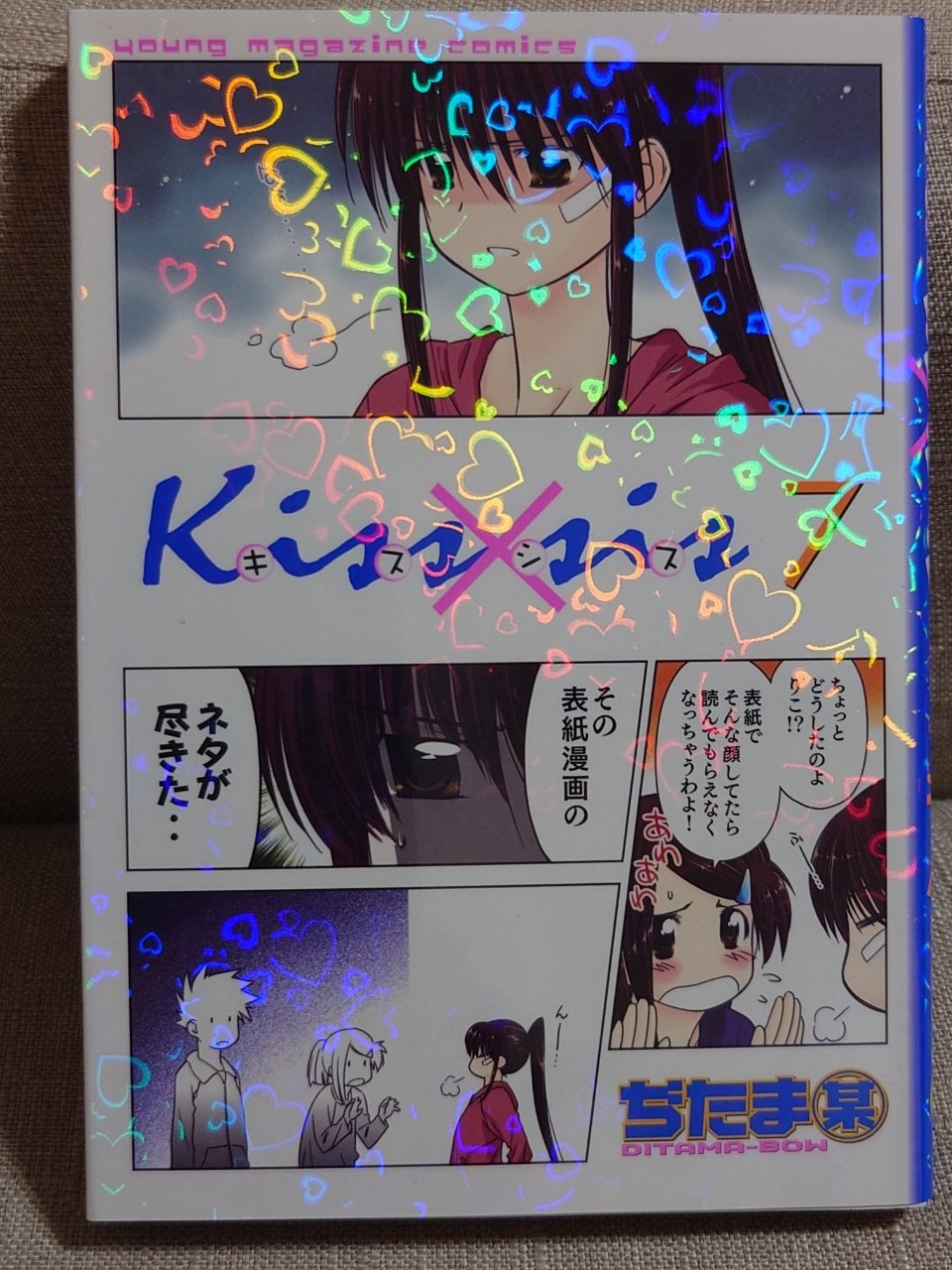 Kiss×sis(7) (KCデラックス)