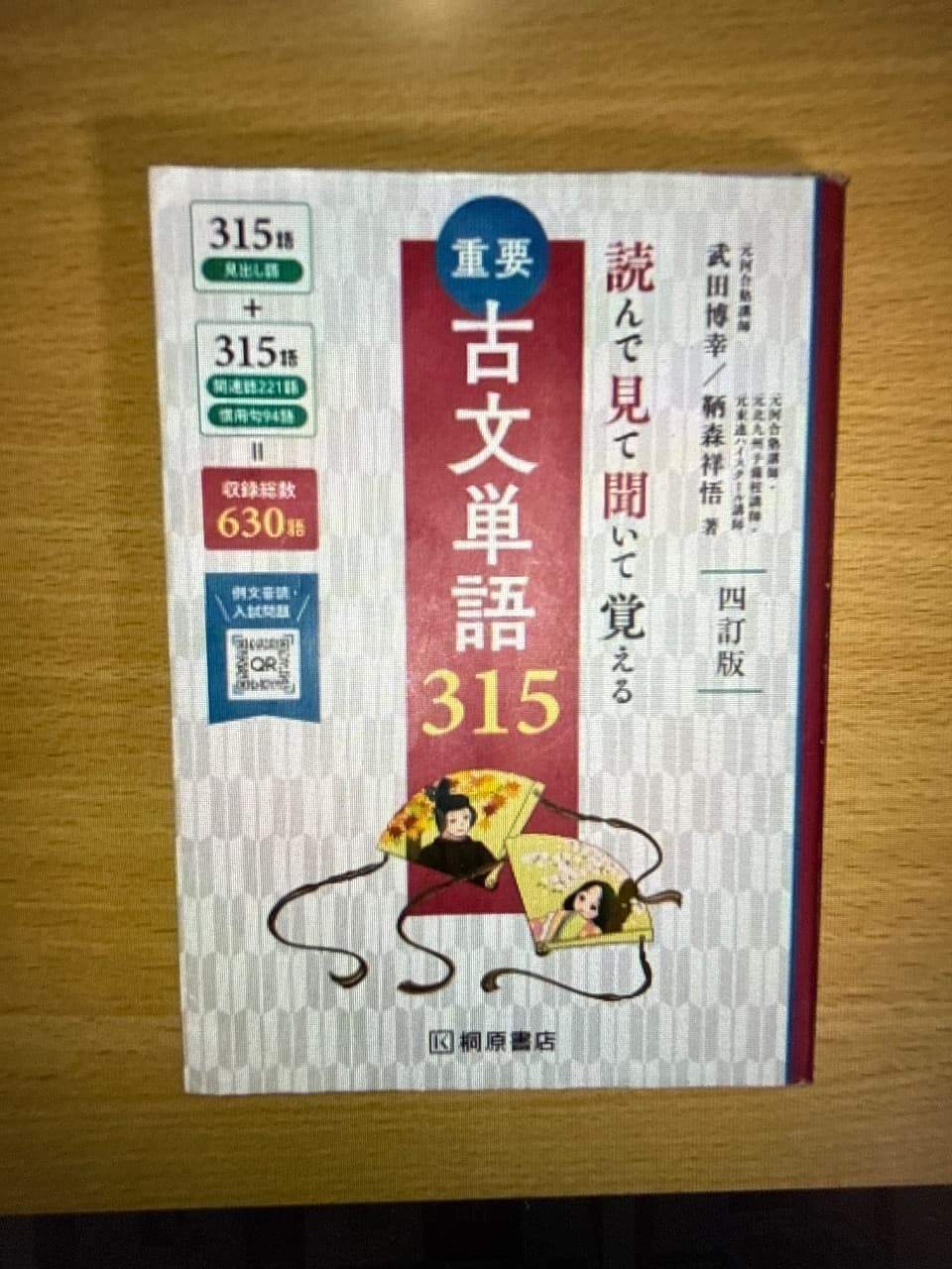 読んで見て聞いて覚える 重要古文単語315 四訂版
