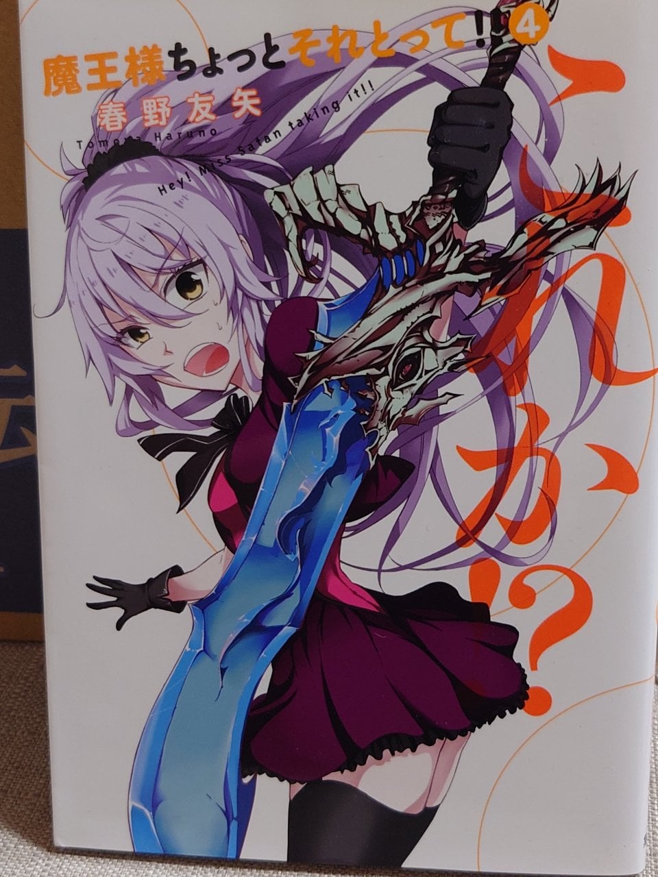 魔王様ちょっとそれとって!! 4 (ヤングジャンプコミックス)