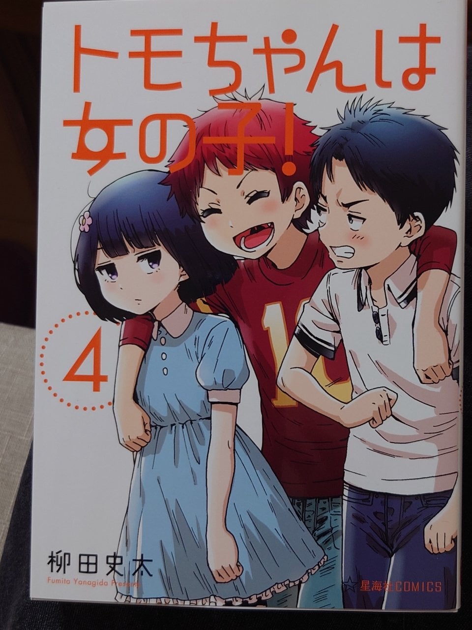 トモちゃんは女の子!(4) (星海社COMICS)