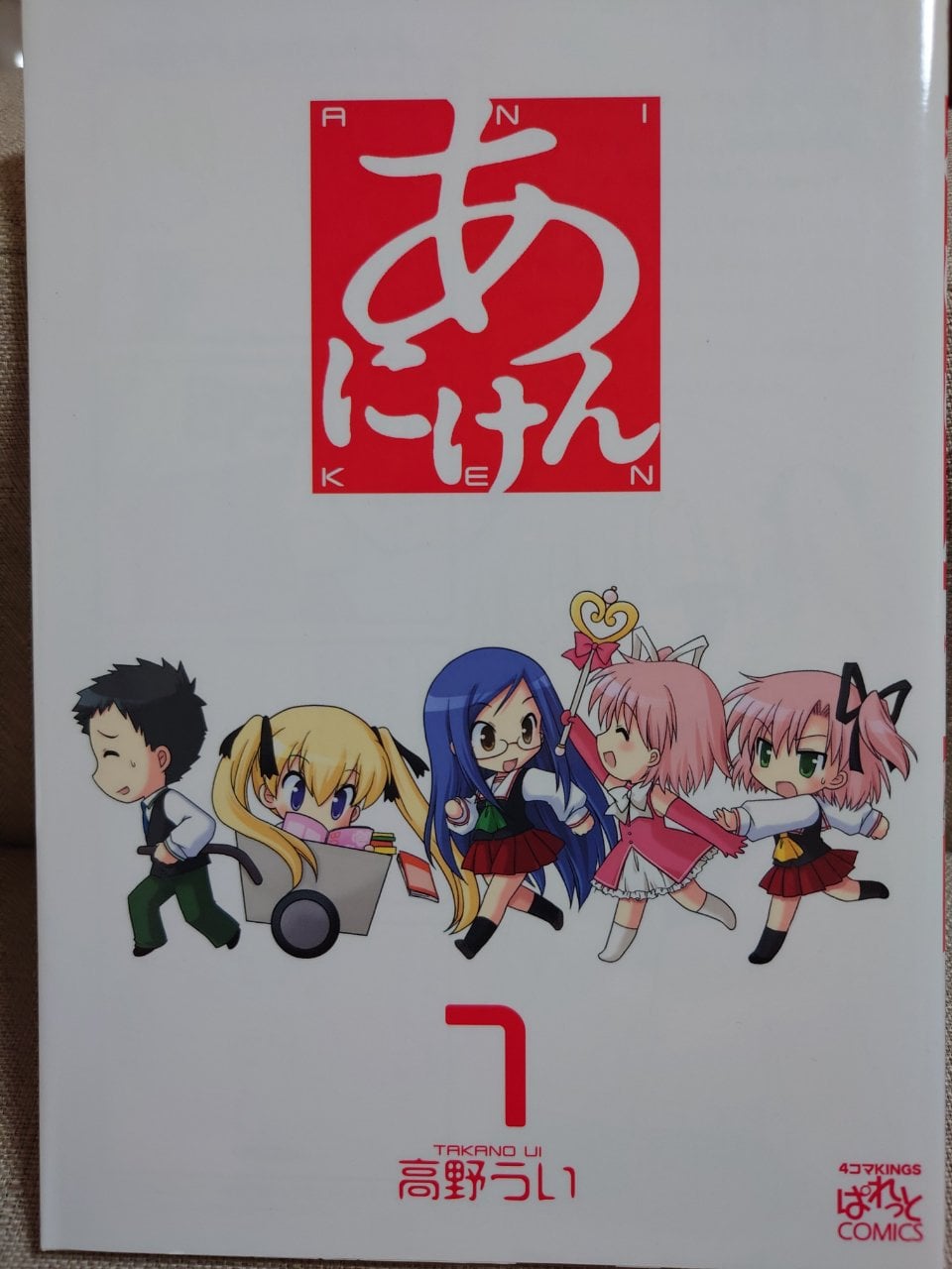 あにけん (1) (IDコミックス 4コマKINGSぱれっとコミックス)