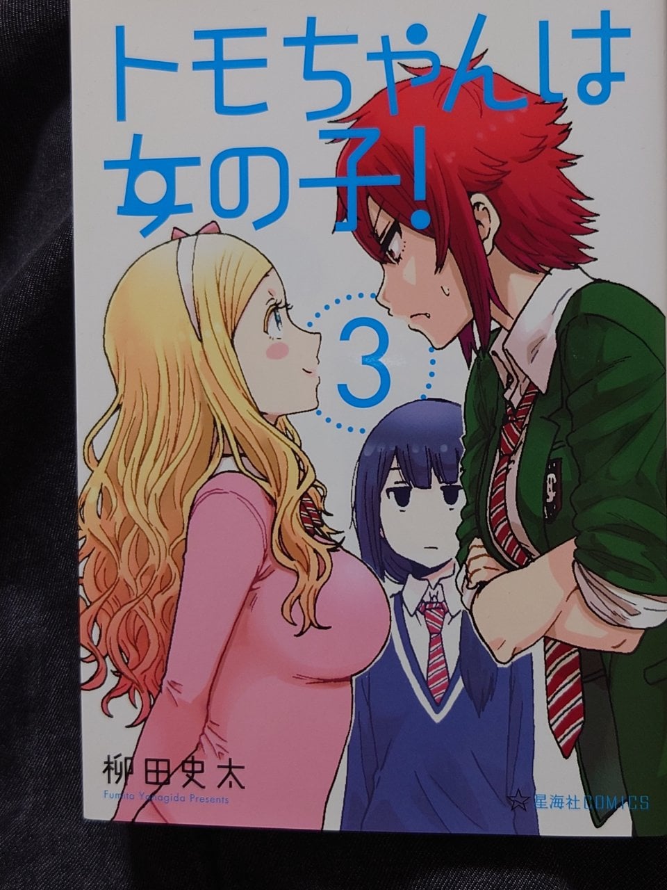 トモちゃんは女の子!(3) (星海社COMICS)