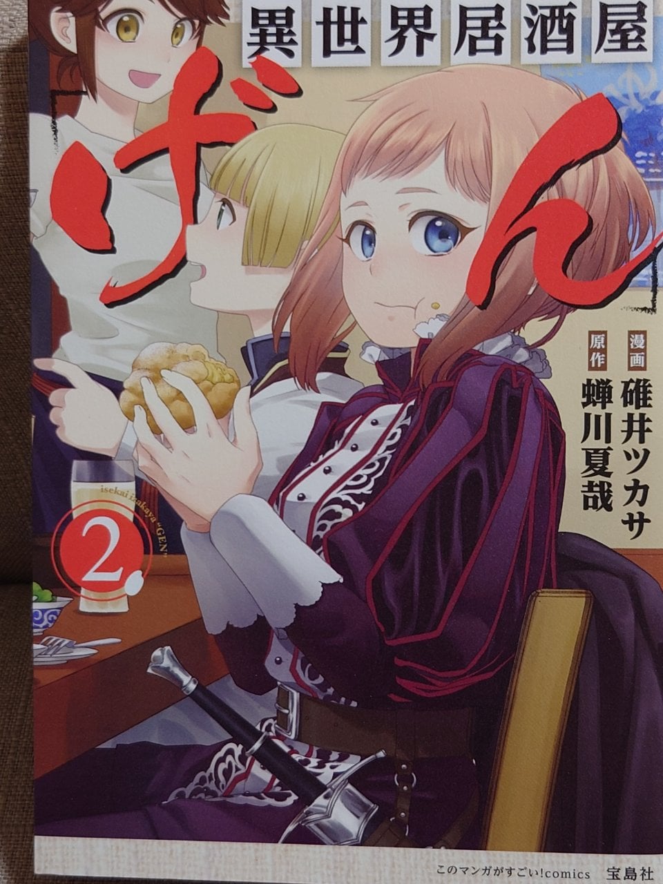 このマンガがすごい! comics 異世界居酒屋「げん」2