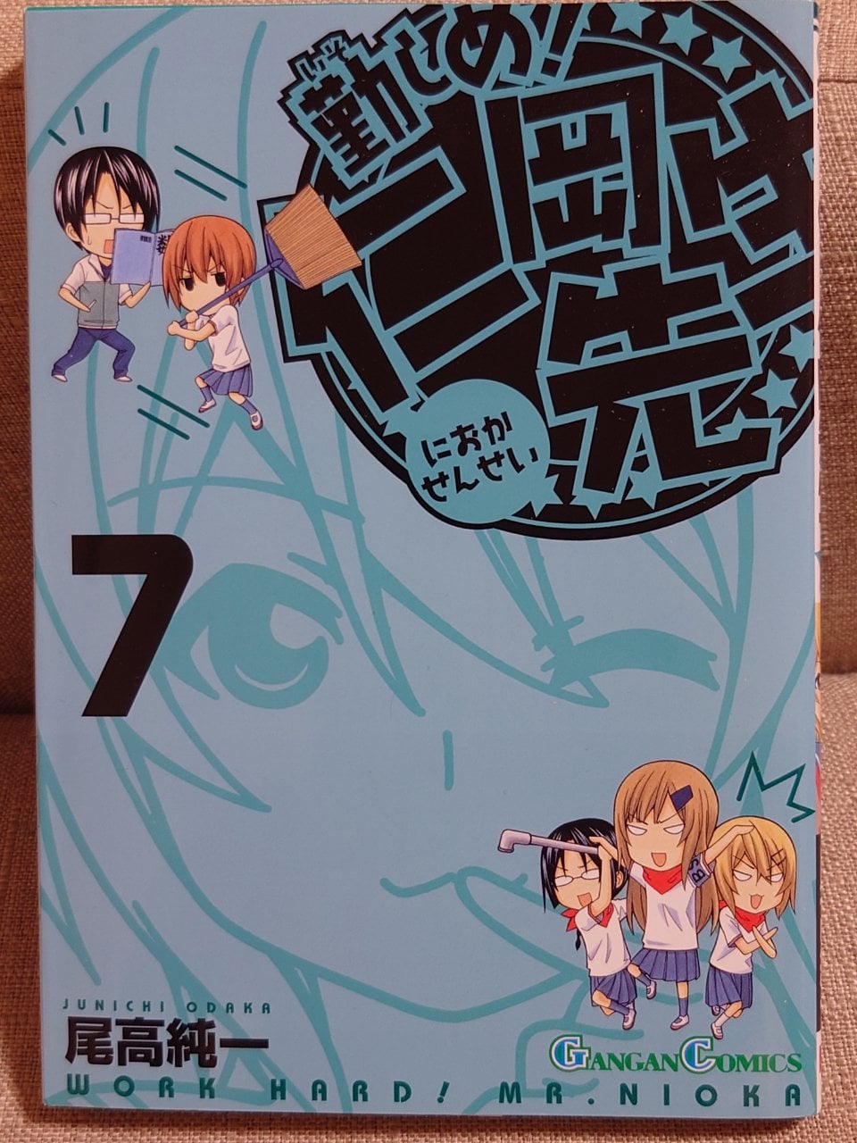 勤しめ!仁岡先生(7) (ガンガンコミックス)