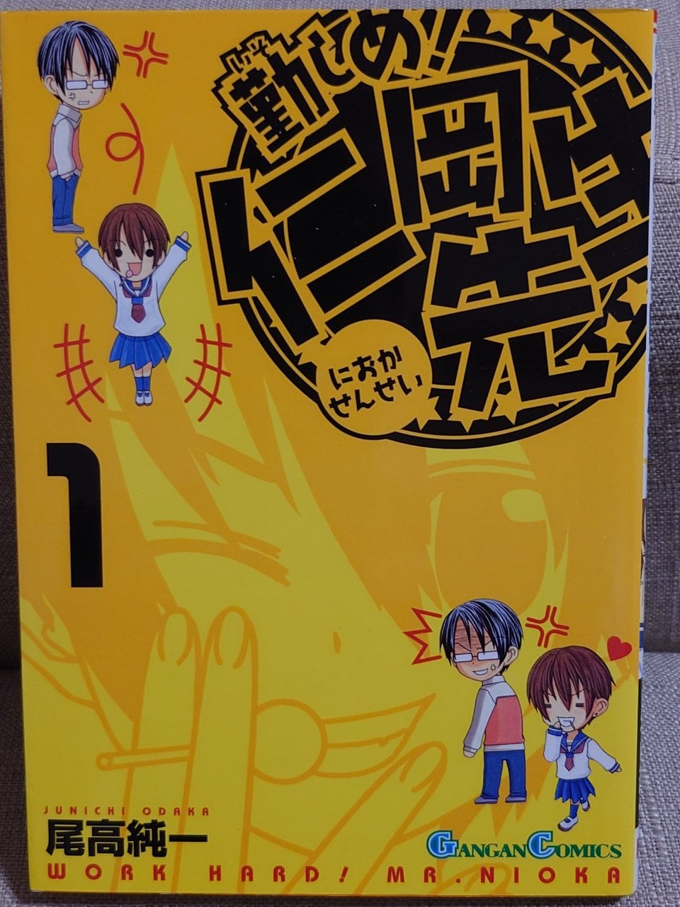 勤しめ!仁岡先生 (1) (ガンガンコミックス)