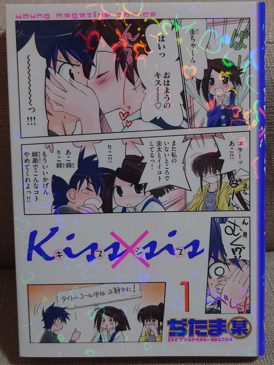 Kiss×sis(1) (KCデラックス)