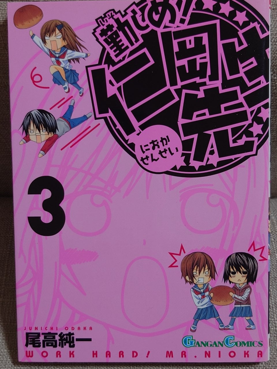 勤しめ!仁岡先生 3 (ガンガンコミックス)