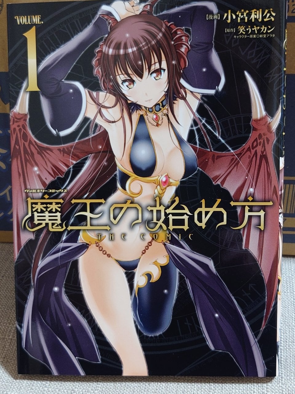 魔王の始め方 THE COMIC 1 (ヴァルキリーコミックス)