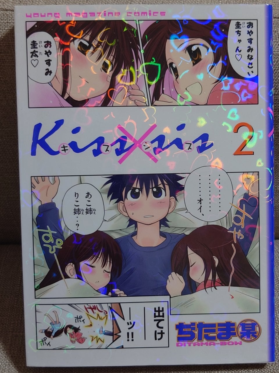 Kiss×sis(2) (KCデラックス)