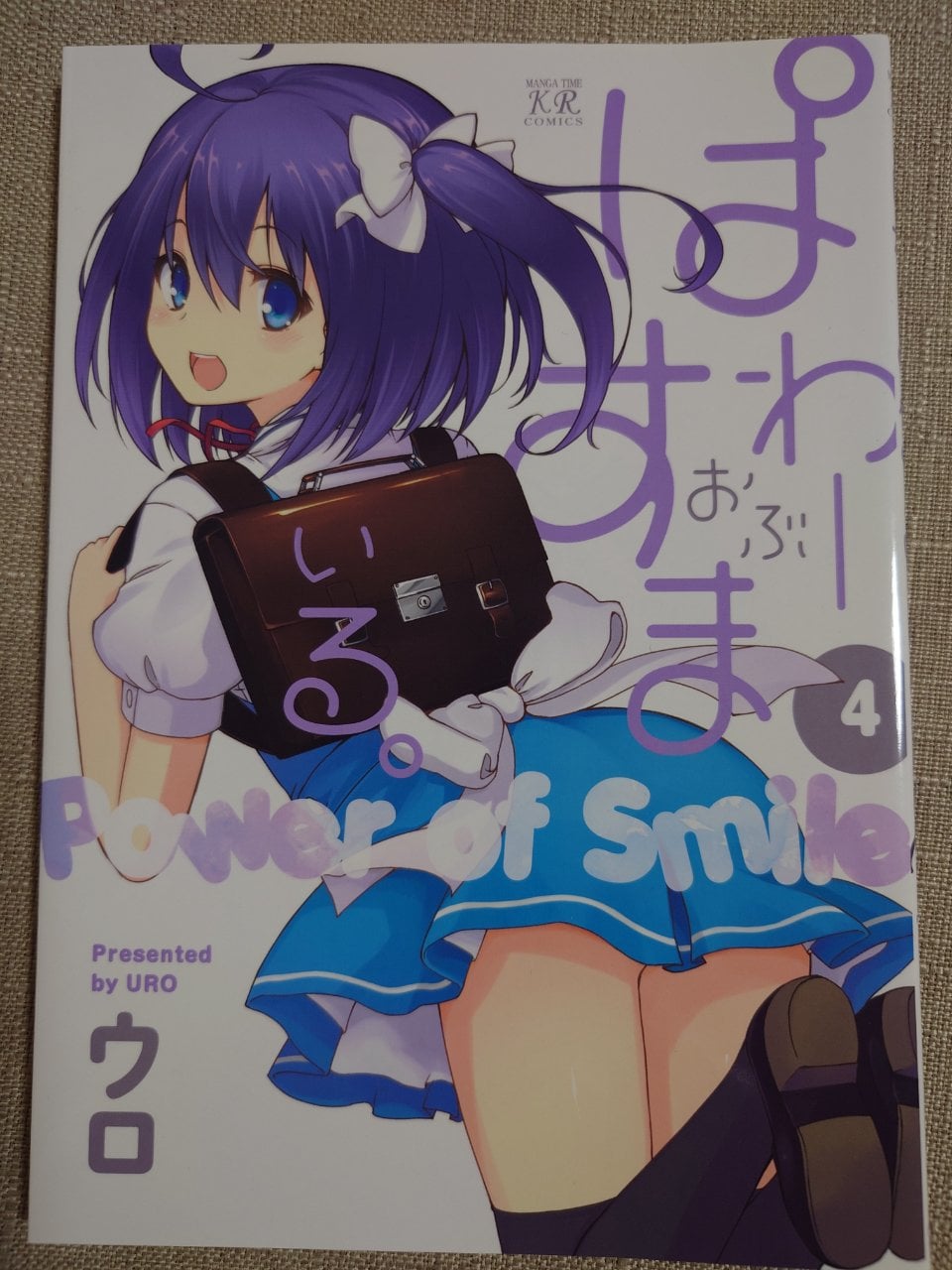 ぱわーおぶすまいる。 (4) (まんがタイムKRコミックス)