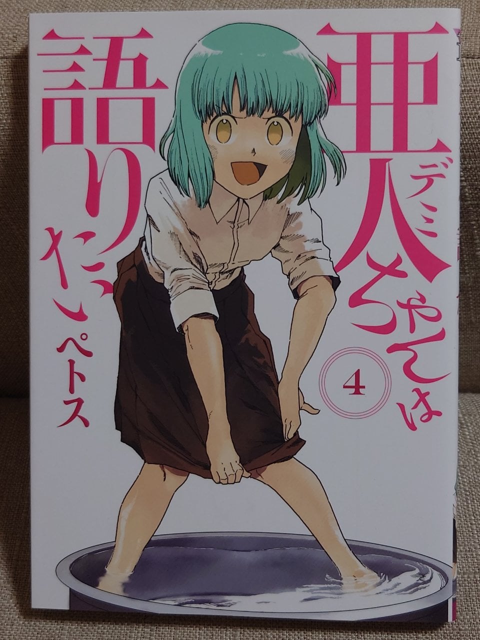 亜人ちゃんは語りたい(4) (ヤングマガジンコミックス)