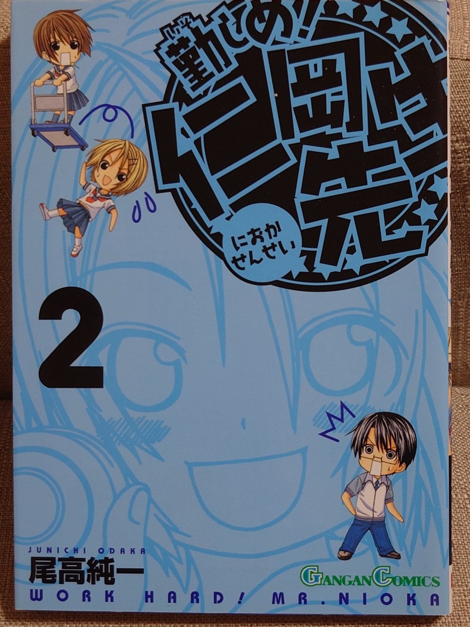 勤しめ!仁岡先生 (2) (ガンガンコミックス)