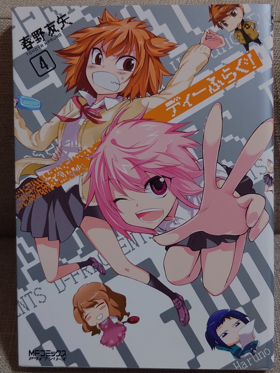 ディーふらぐ! 4 (MFコミックス アライブシリーズ)