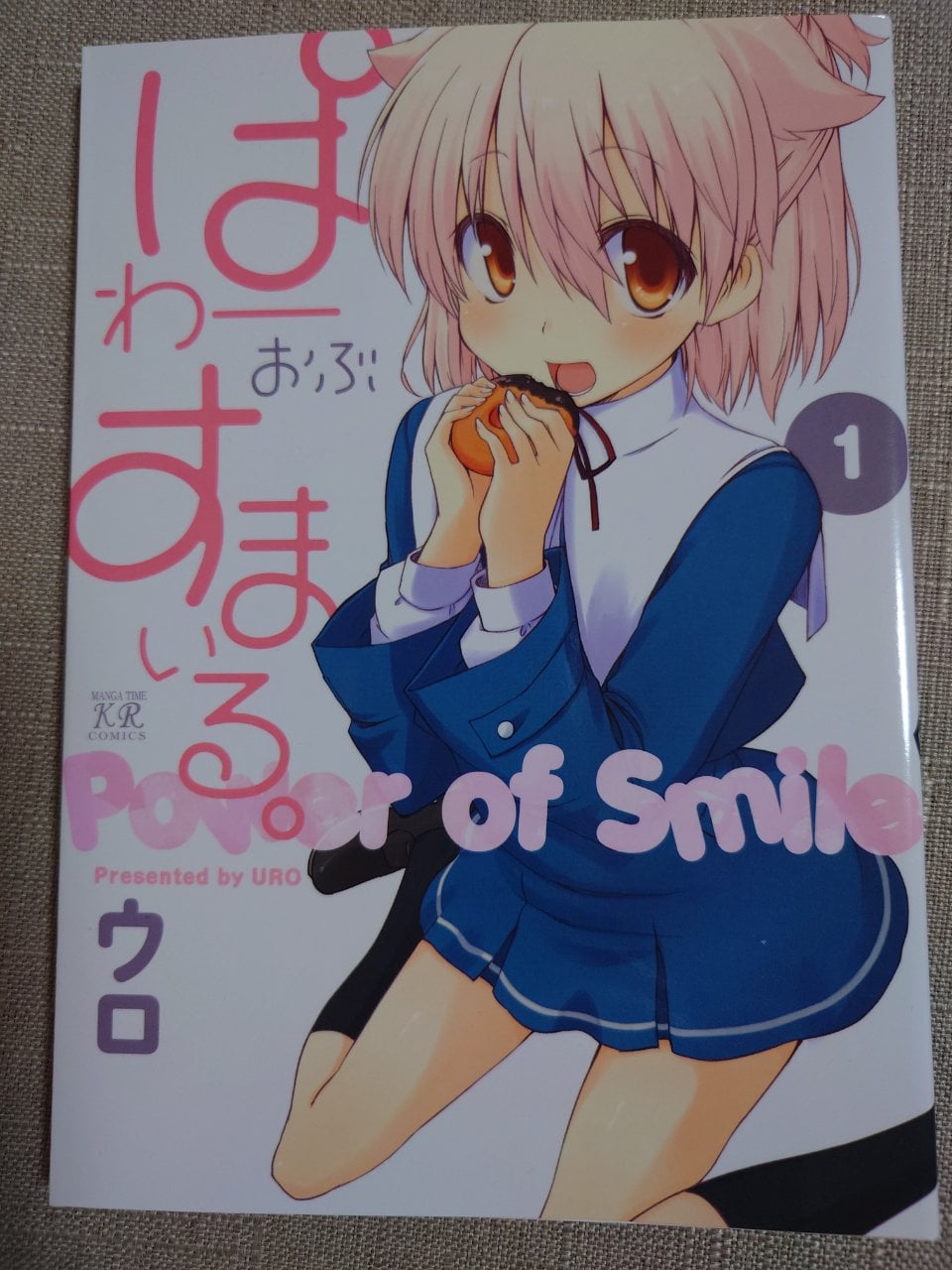 ぱわーおぶすまいる。 (1) (まんがタイムKRコミックス)