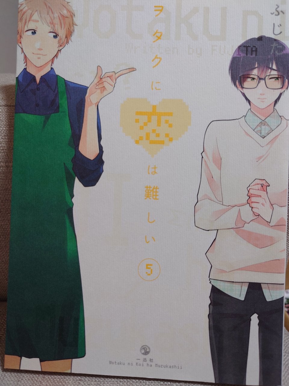 ヲタクに恋は難しい (5) (comic POOL)