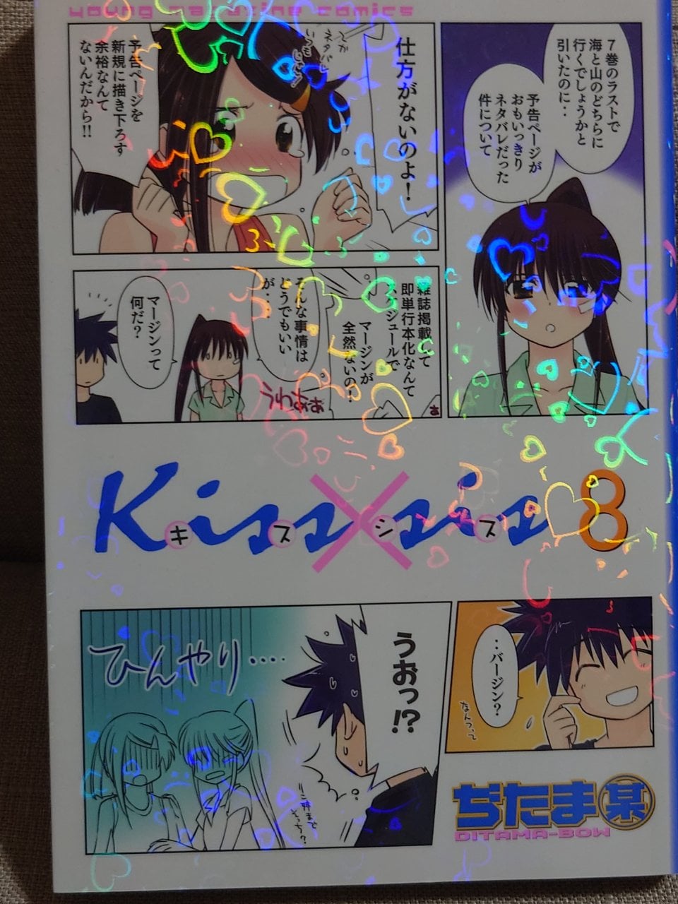Kiss×sis(8) (KCデラックス)