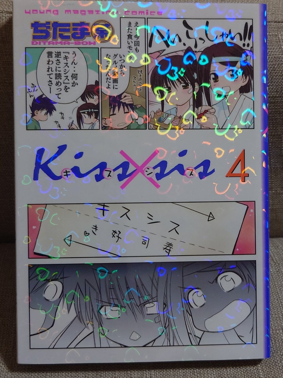 Kiss×sis(4) (KCデラックス)