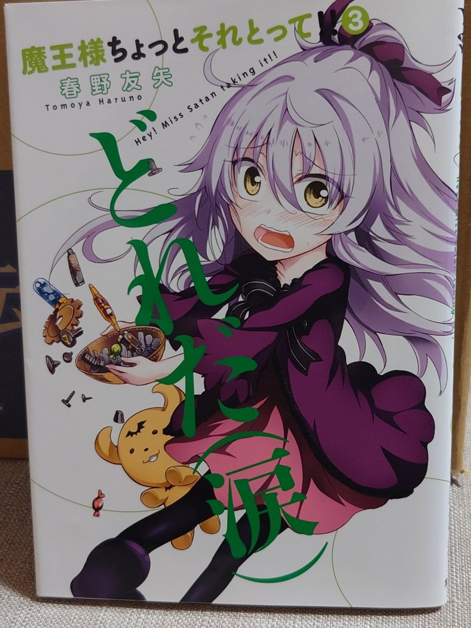 魔王様ちょっとそれとって!! 3 (ヤングジャンプコミックス)
