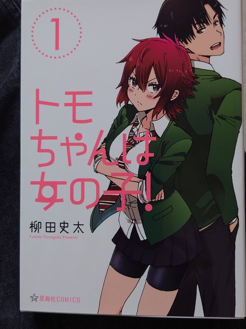 トモちゃんは女の子!(1) (星海社COMICS)