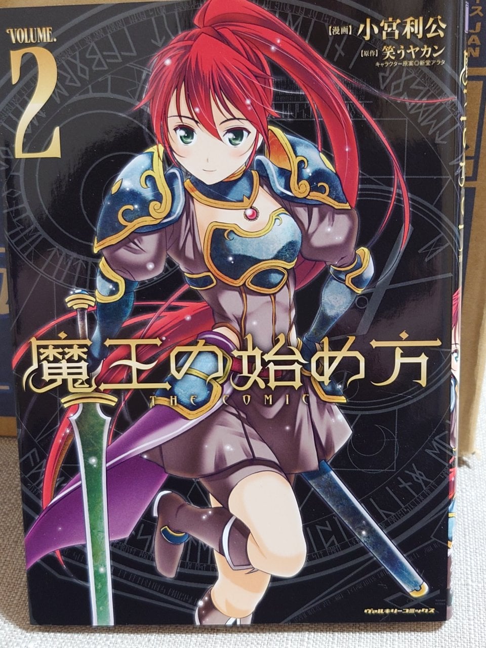 魔王の始め方 THE COMIC2 (ヴァルキリーコミックス)