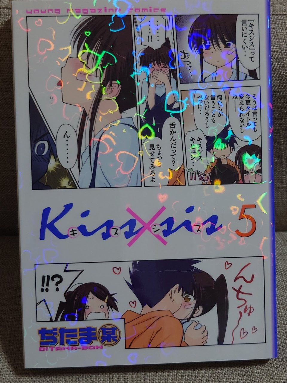 Kiss×sis(5) (KCデラックス)