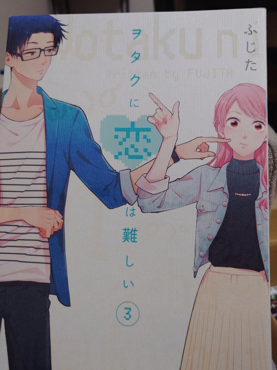ヲタクに恋は難しい (3) (comic POOL)