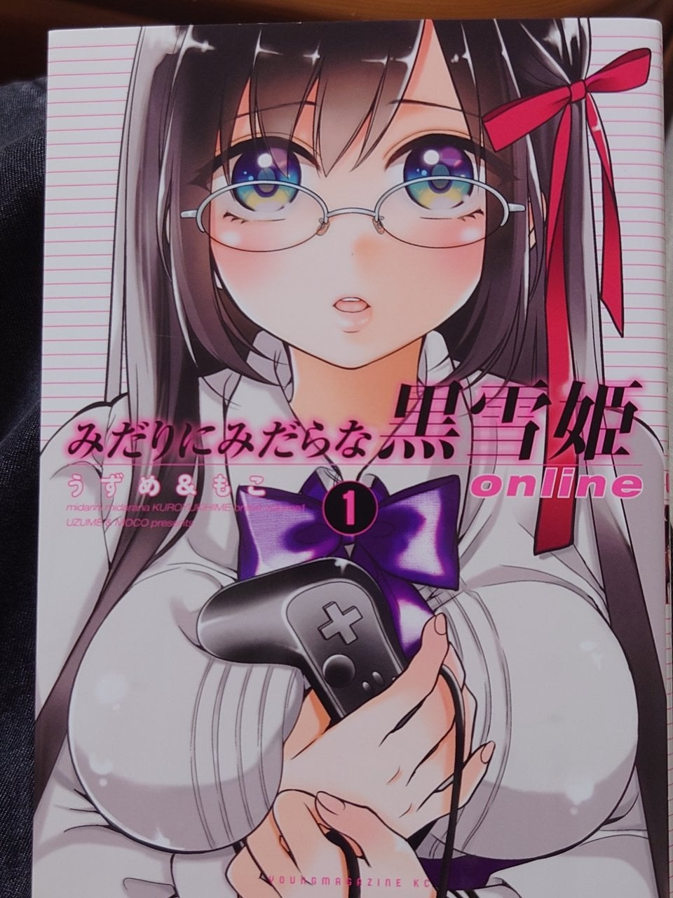 みだりにみだらな黒雪姫 online(1) (ヤングマガジンコミックス)