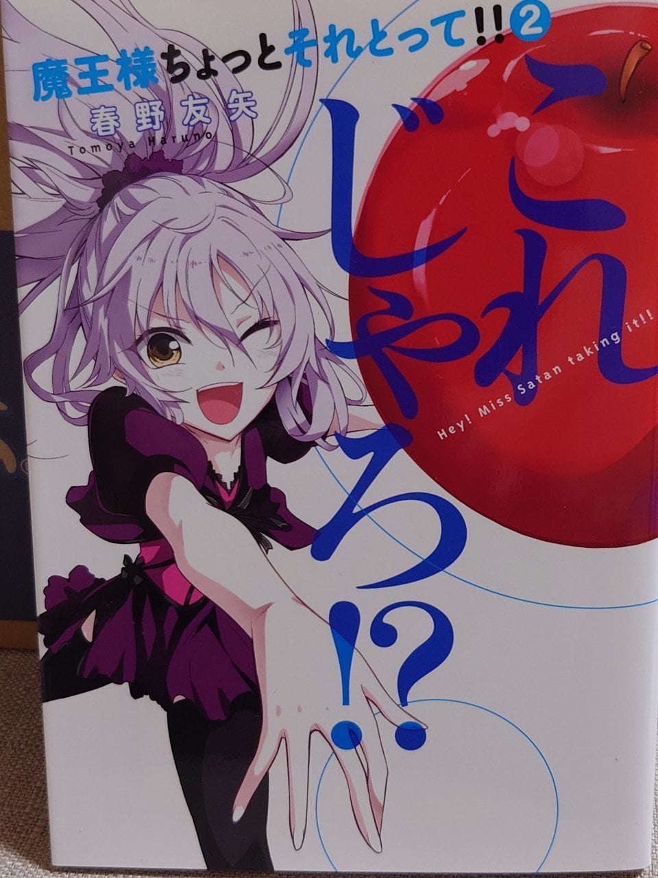魔王様ちょっとそれとって!! 2 (ヤングジャンプコミックス)
