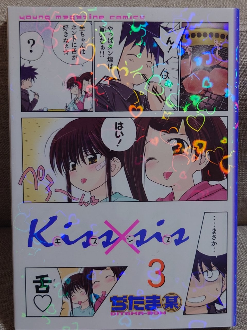 Kiss×sis(3) (KCデラックス)