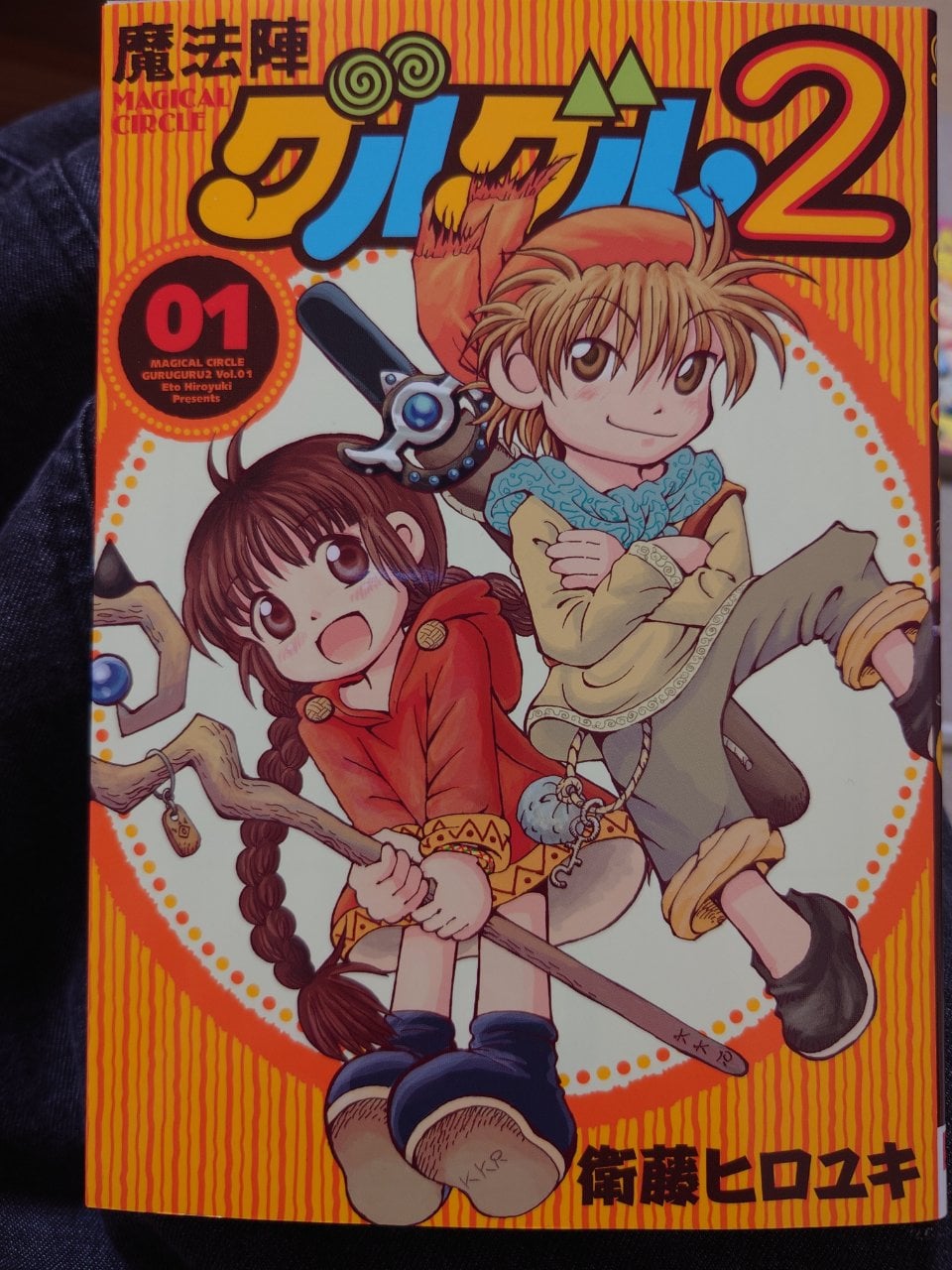 魔法陣グルグル2 (1) (ガンガンコミックスONLINE)