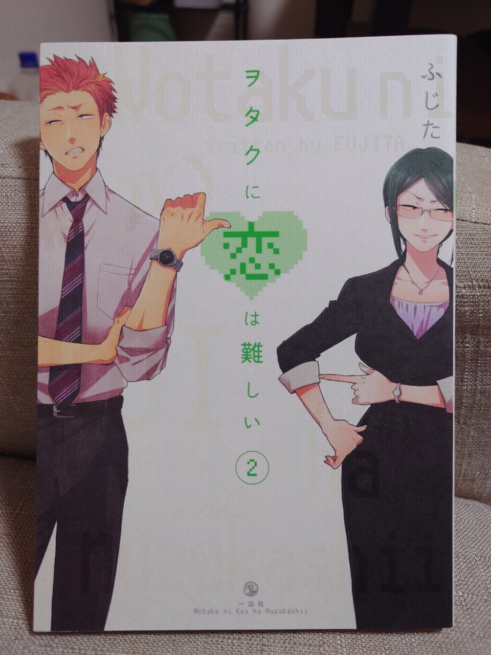 ヲタクに恋は難しい (2) (comic POOL)