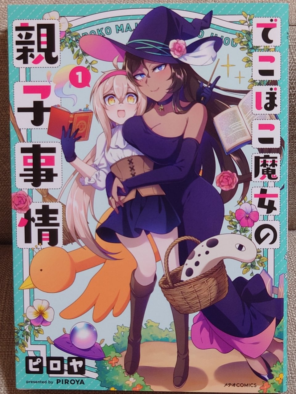 でこぼこ魔女の親子事情(1) (メテオCOMICS)