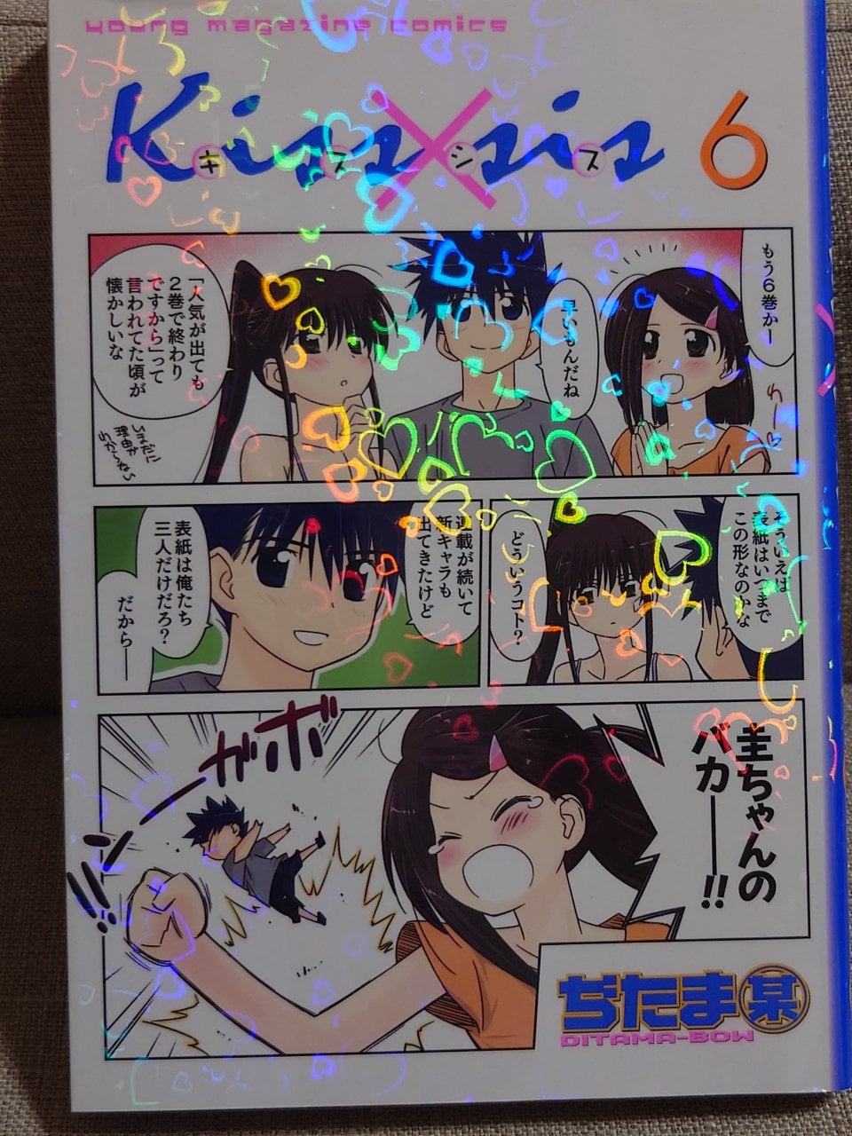 Kiss×sis(6) (KCデラックス)