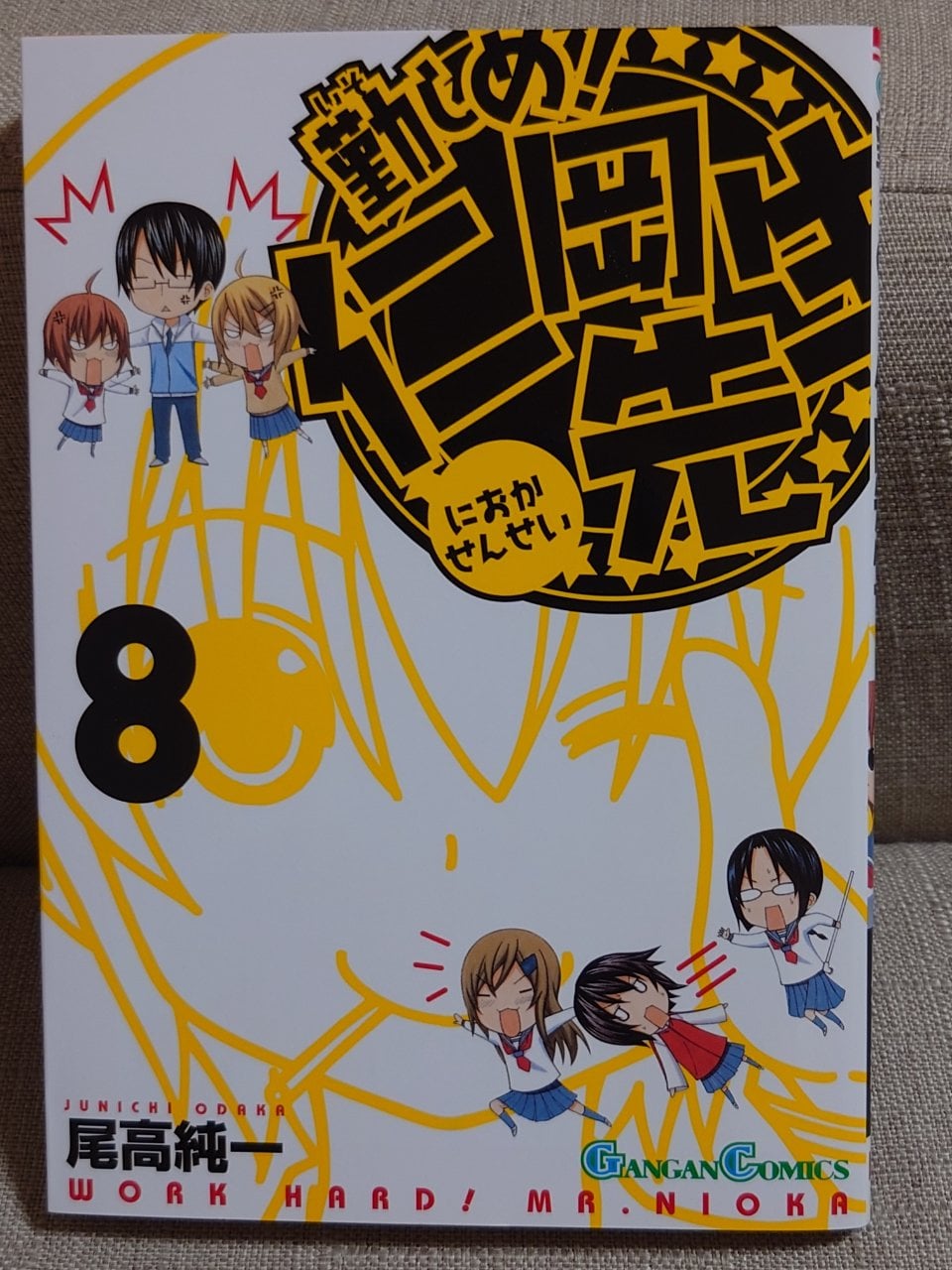 勤しめ! 仁岡先生 (8)(完) (ガンガンコミックス)