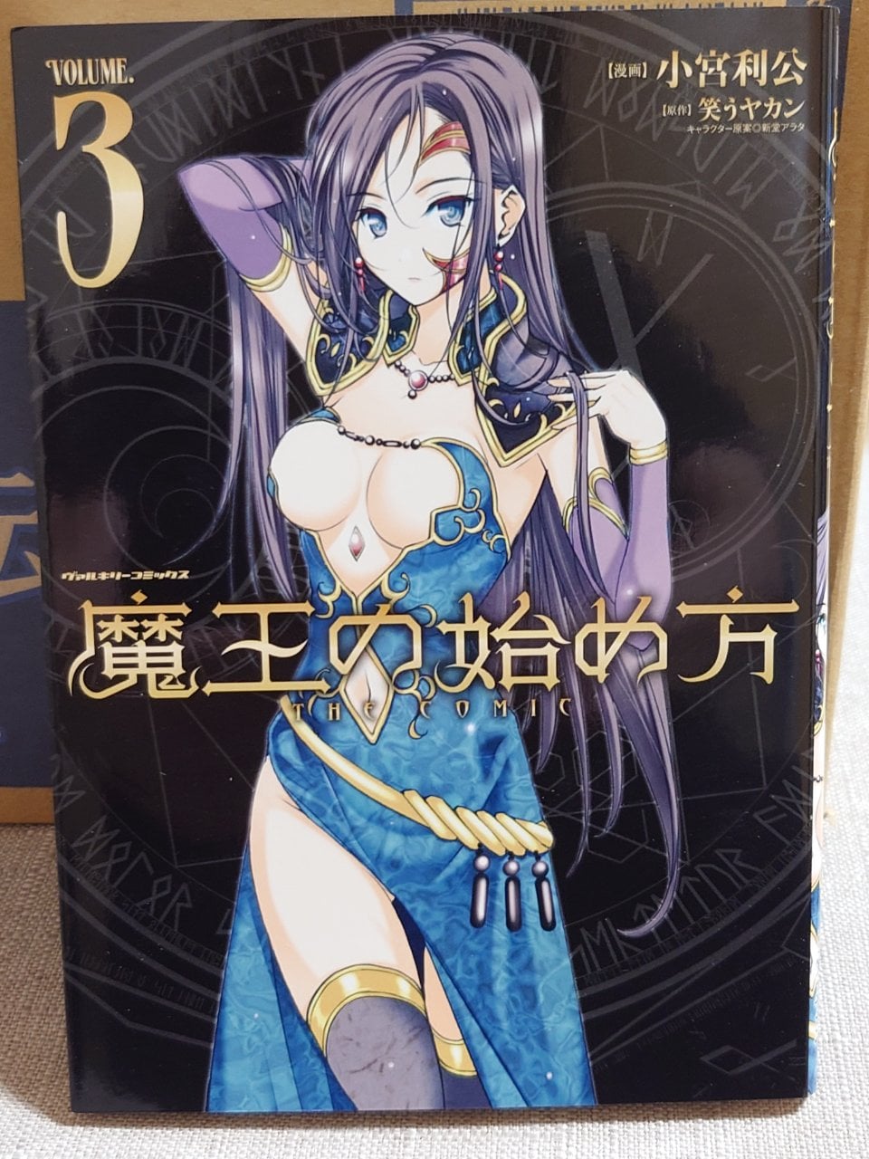 魔王の始め方 THE COMIC 3 (ヴァルキリーコミックス)