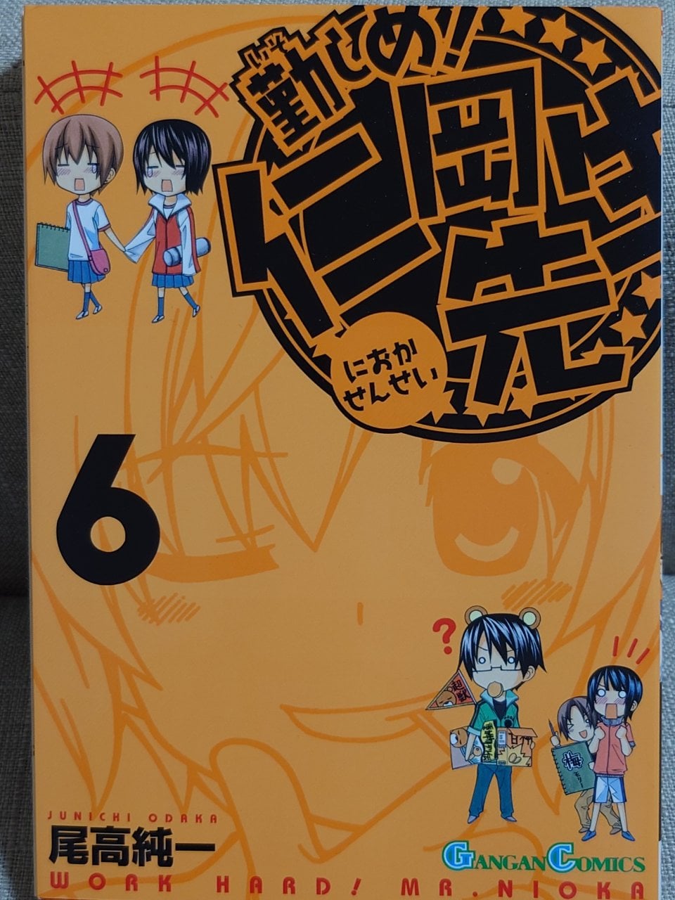 勤しめ!仁岡先生(6) (ガンガンコミックス)