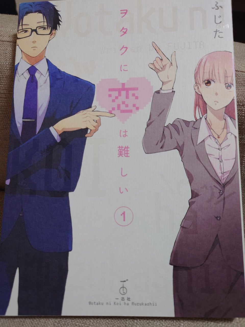 ヲタクに恋は難しい (1) (comic POOL)
