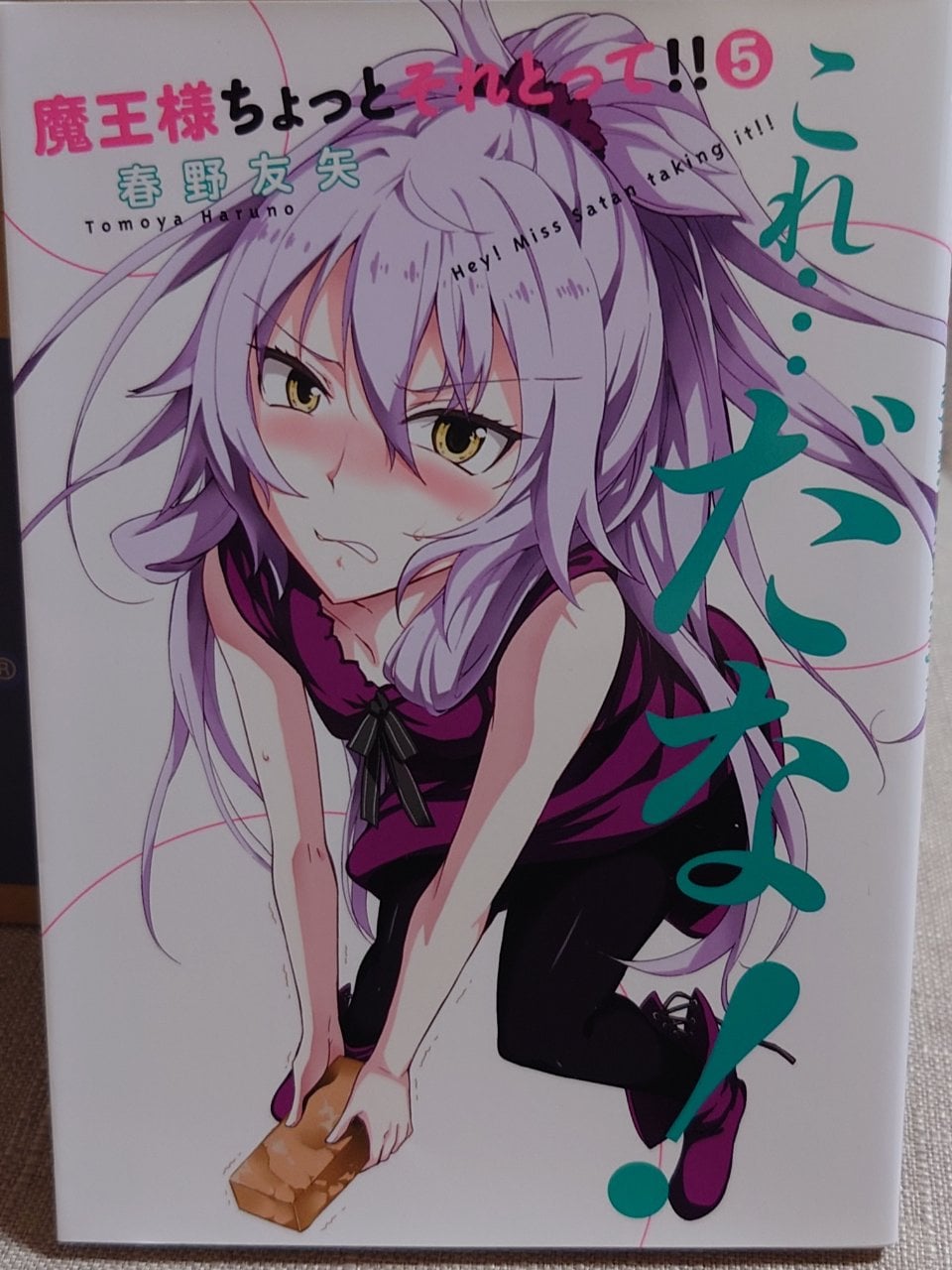 魔王様ちょっとそれとって!! 5 (ヤングジャンプコミックス)