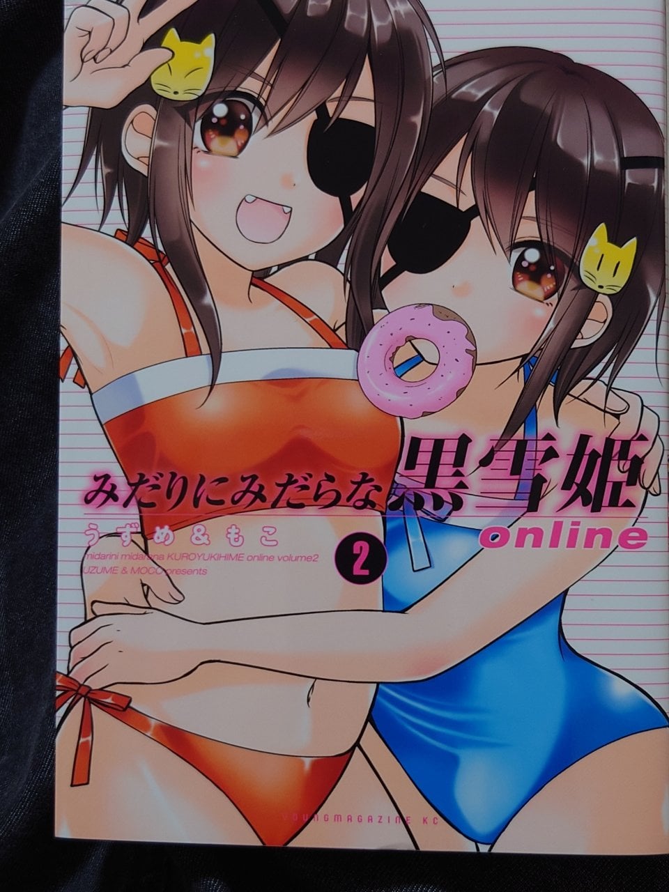 みだりにみだらな黒雪姫 online(2) (ヤングマガジンコミックス)