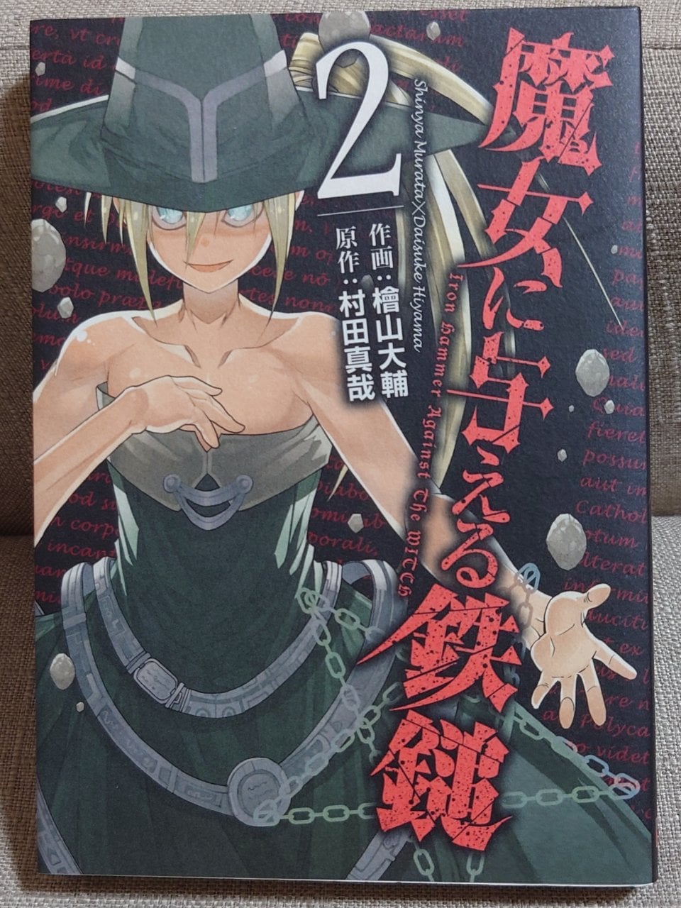 魔女に与える鉄鎚(2) (ガンガンコミックスJOKER)