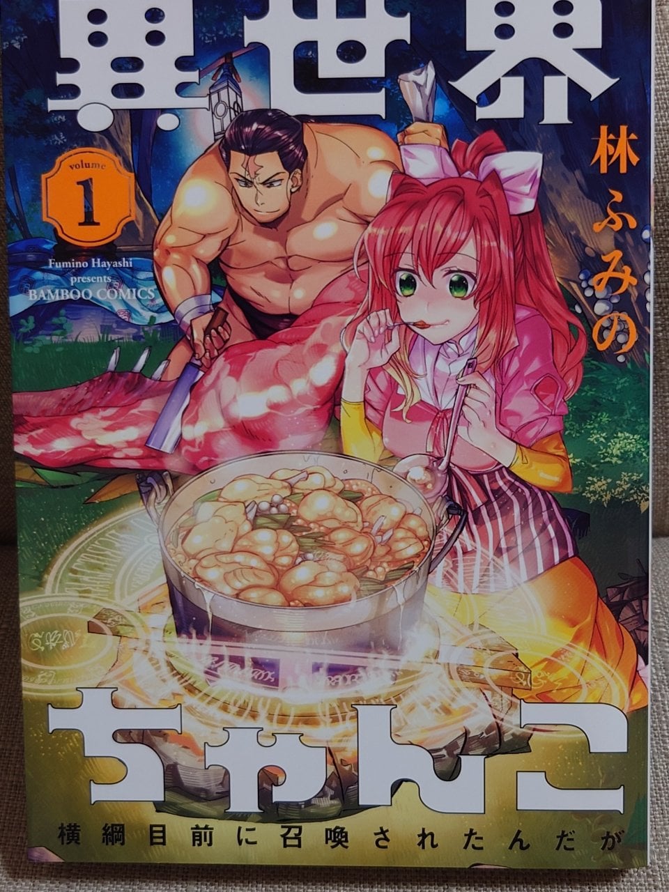異世界ちゃんこ 横綱目前に召喚されたんだが 1 (バンブーコミックス)