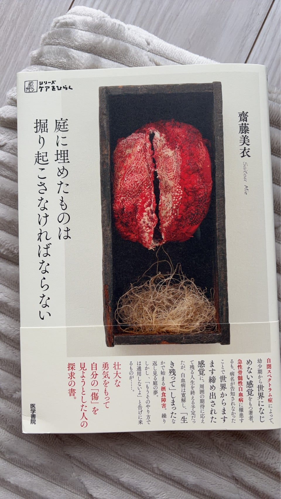 庭に埋めたものは掘り起こさなければならない (シリーズケアをひらく)
