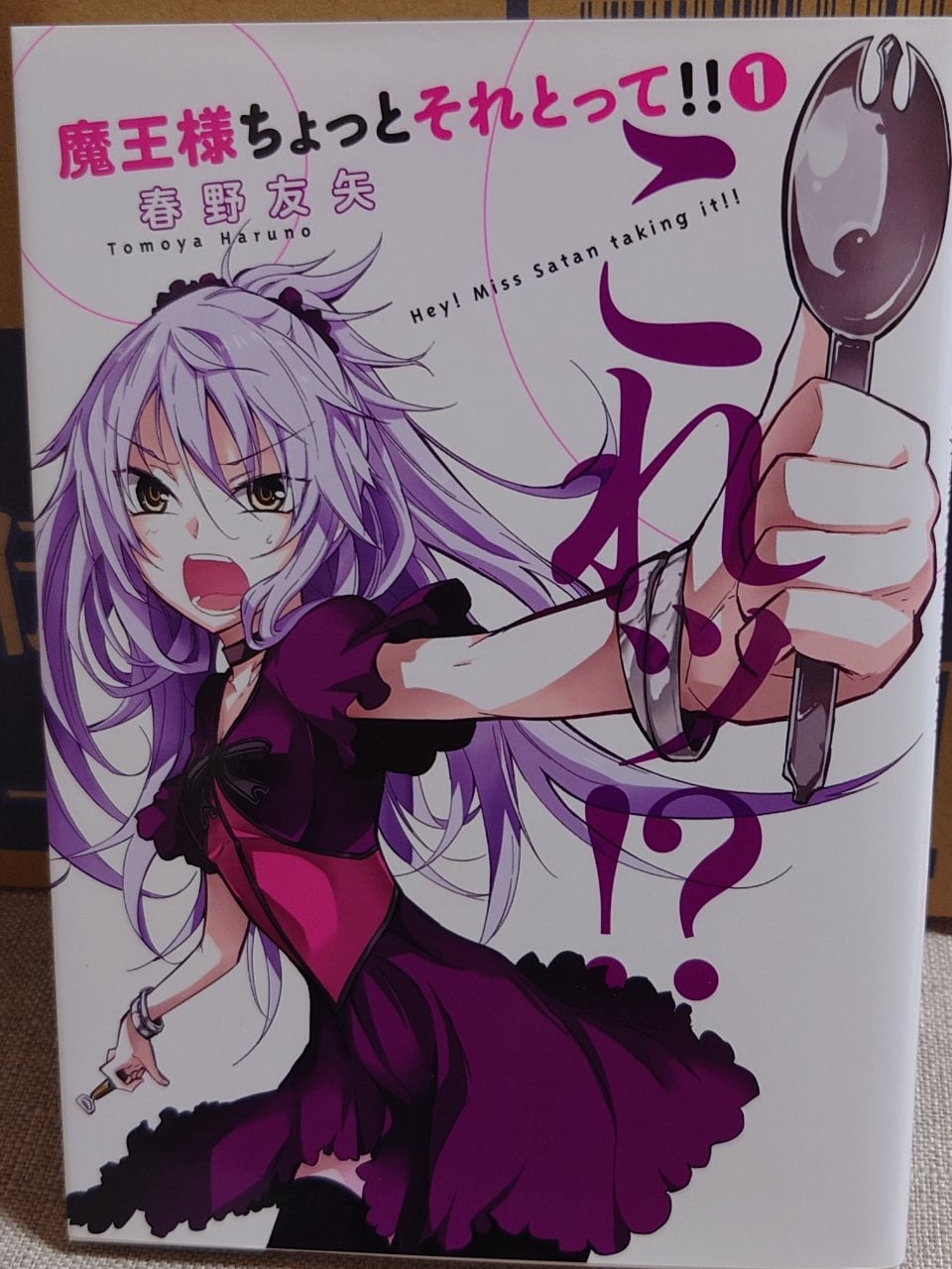 魔王様ちょっとそれとって!! 1 (ヤングジャンプコミックス)